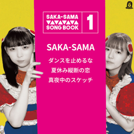 SAKA-SAMA　ニューシングル「SAKA-SAMA  SONGBOOK 1  ダンスを止めるな」絶賛配信中！